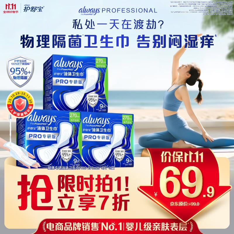 移动端、京东百亿补贴：whisper 护舒宝 液体卫生巾Pro日用270mm27片姨妈巾京东