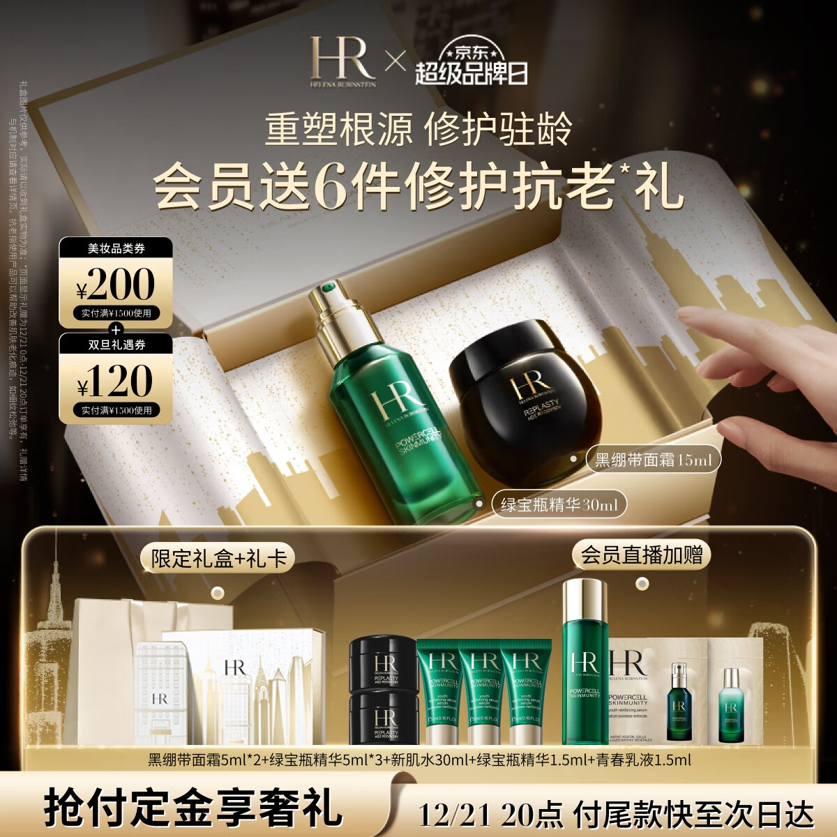 HELENA RUBINSTEIN 赫莲娜 黑绷带15ml+绿宝瓶30ml+赠黑绷带面霜5ml*2+绿宝瓶精华5ml*3