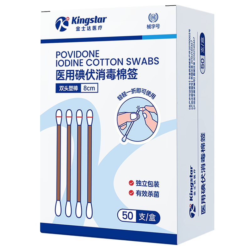 Kingstar 金士达 碘伏棉签1盒共50支*2件 9.8元（需领券，合4.9元/件）