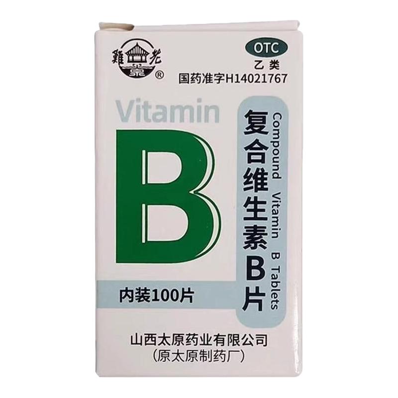 难老泉 复合维生素B片otc药品b族药片店预防和治疗缺乏vb 3.41元