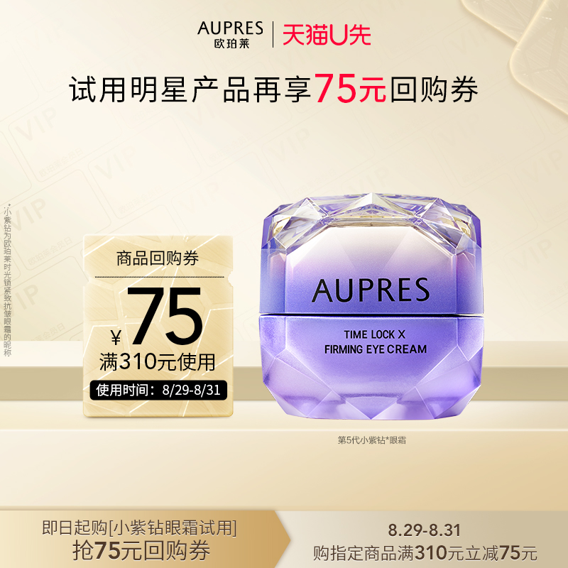AUPRES 欧珀莱 小紫钻眼霜5g 12.9元（需用券）