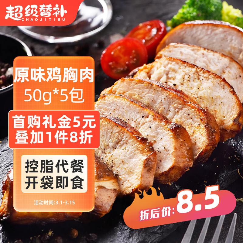超级替补 鸡胸肉原味50g*5包即食高蛋白低脂代餐速食健身轻食鸡胸脯肉 25.72