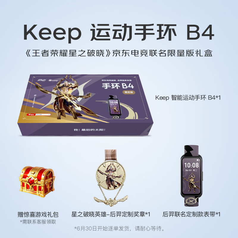 Keep 智能手环B4 后羿联名礼盒款 235.97元