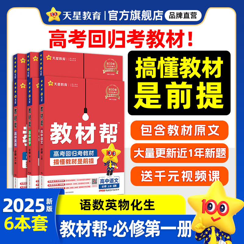 天星教育2025版高中教材帮【高一上册 必修1】教材帮必修第一册必修一高中