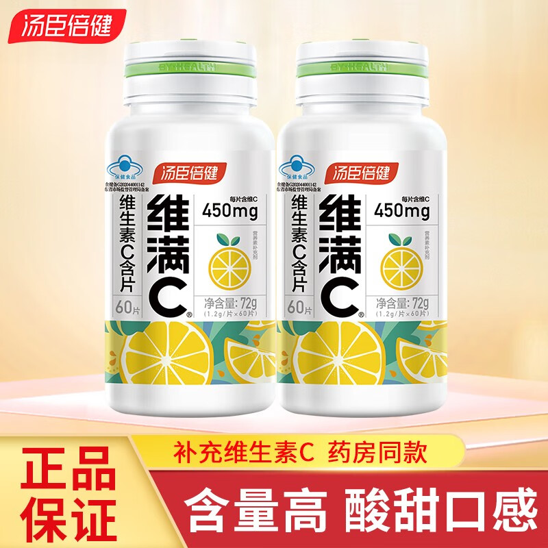 汤臣倍健 维满C含片60片*2瓶 58元（需用券）