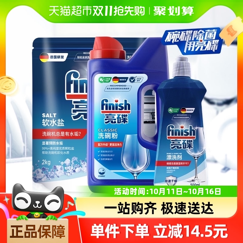 88VIP：finish 亮碟 洗碗机专用清洁套装 1kg+2kg+500ml 102.02元