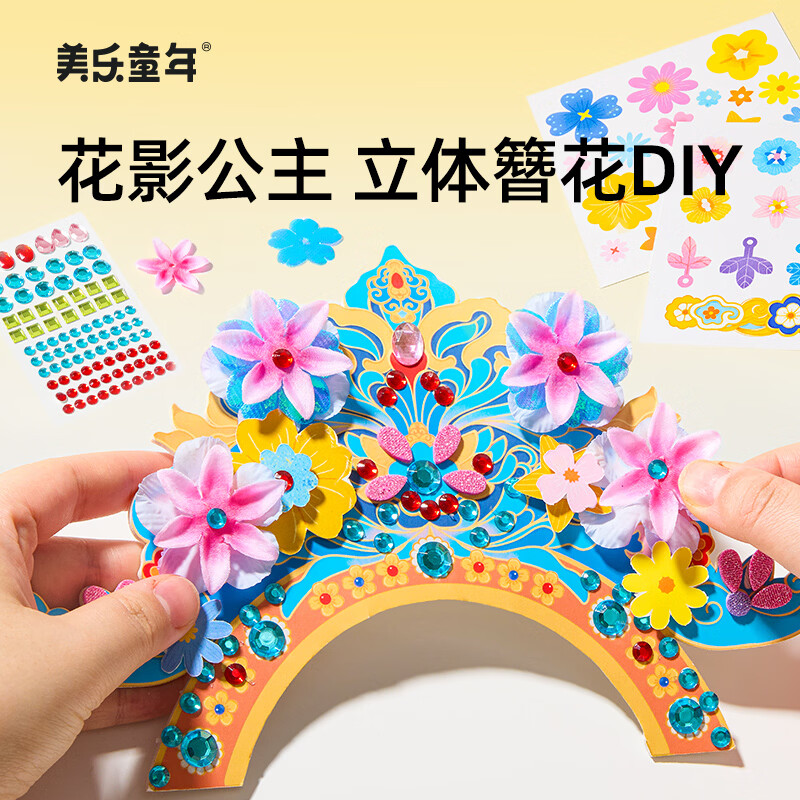 美乐童年 DIY玩具 立体簪花 花影公主