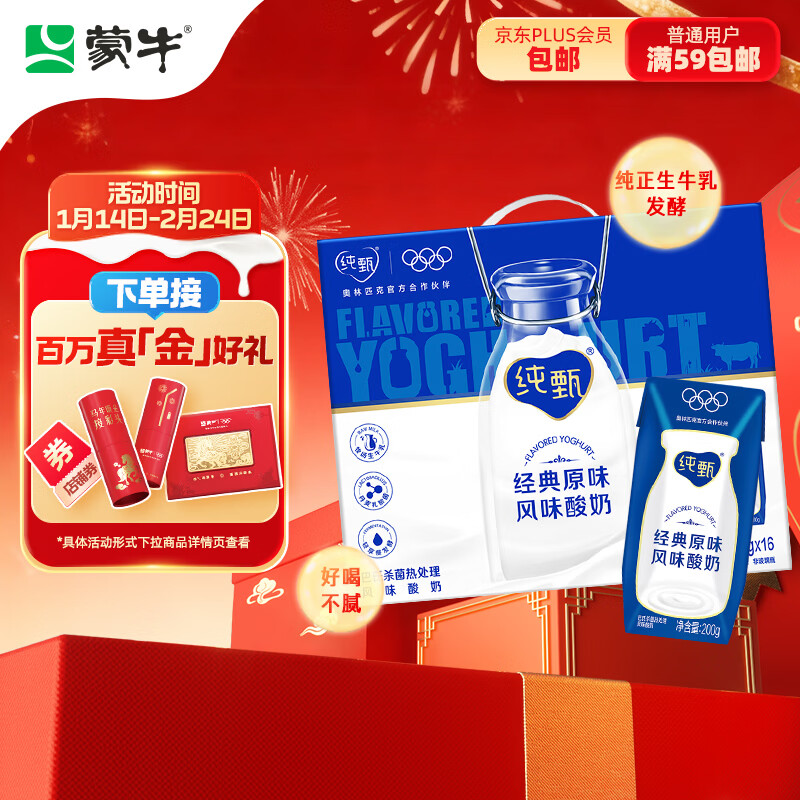 蒙牛 纯甄 经典原味风味酸奶 200g×16包 41.9元