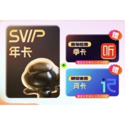 百度网盘 SVIP年卡+喜马拉雅季卡+听记月卡 176元