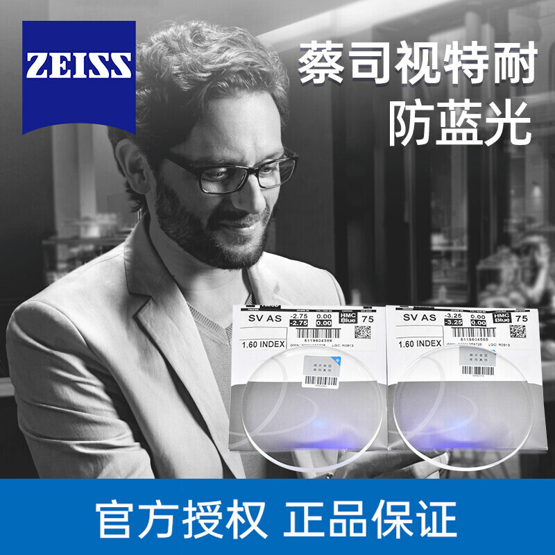 ZEISS 蔡司 视特耐 1.56防蓝光膜层 2片（可来框加工，优惠选配镜架一副） 122