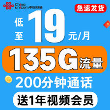 中国联通 视频卡 首年19元月租（1年视频会员+135G全国流量+200分钟全国通话
