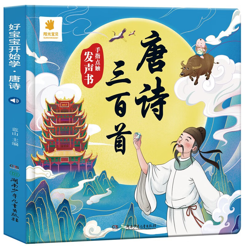 《唐诗三百首》点读发声书（注音完整版） 59.5元包邮