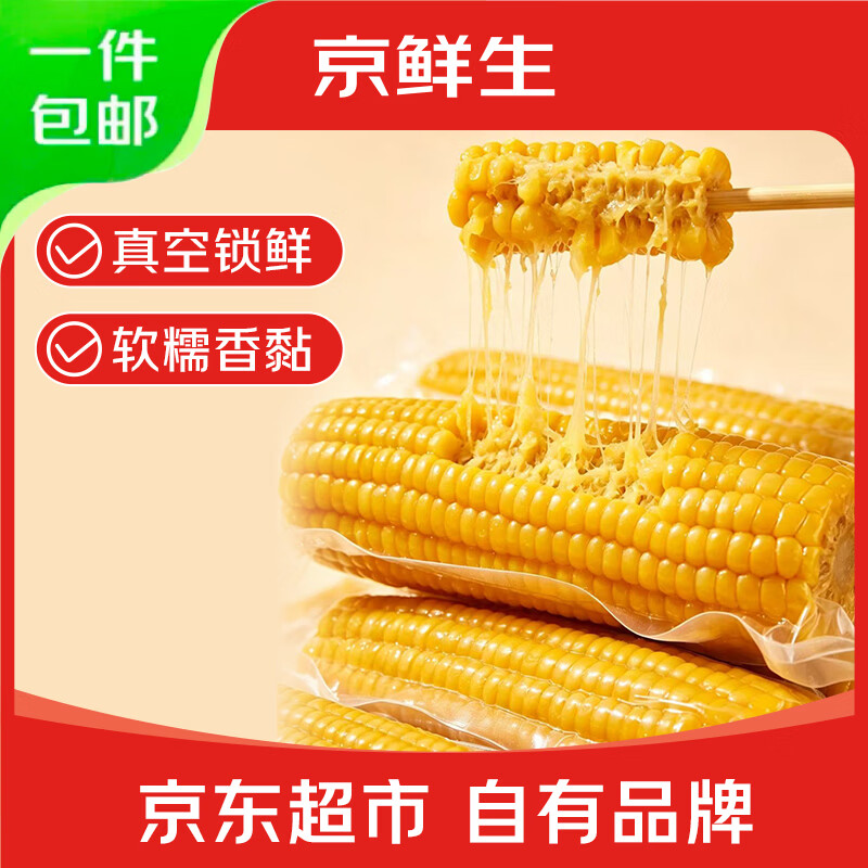 京鲜生 东北黄玉米260g*10棒 真空包装黏玉米棒粘玉米 源头直发 19.89元 - 线报酷