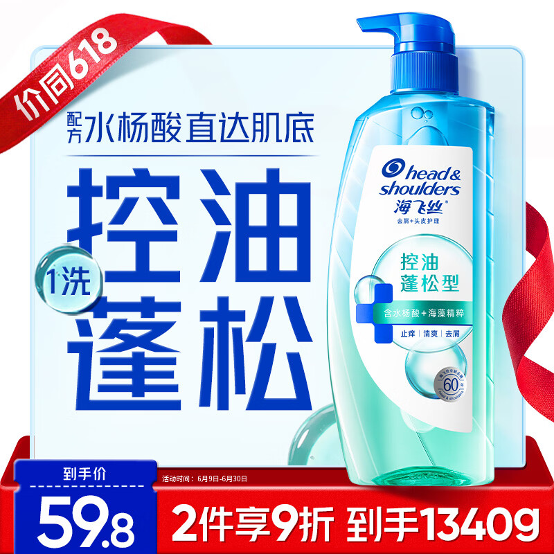 海飞丝 去屑头皮护理洗发露 控油蓬松型 670g 59.8元