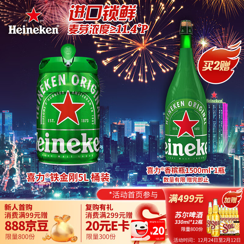 喜力 经典啤酒 铁金刚 5L桶装 109元