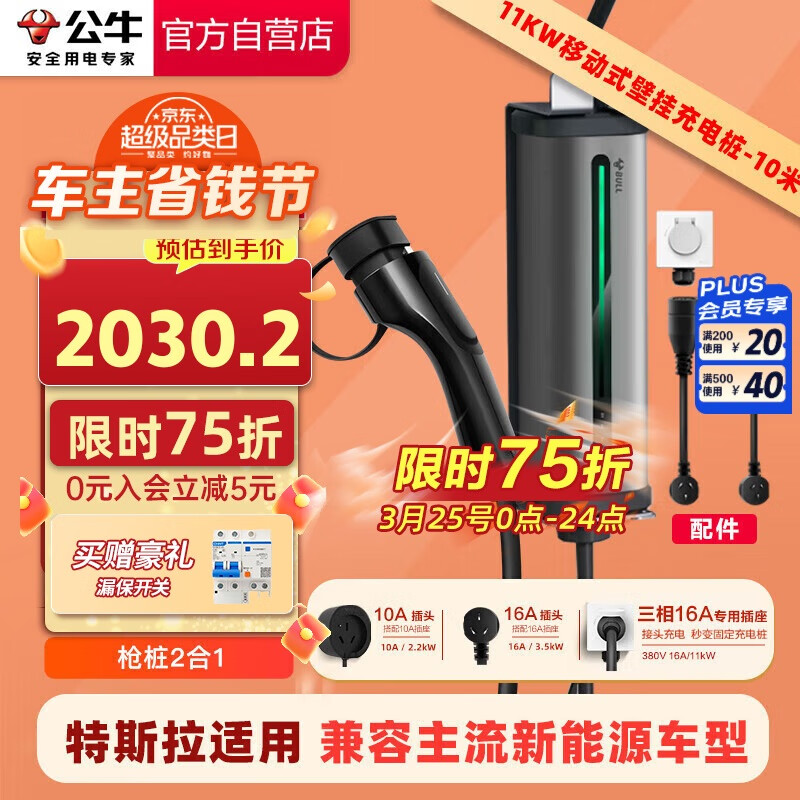 公牛 便携式充电桩 11KW 组合枪+壁挂架10米 ￥2333