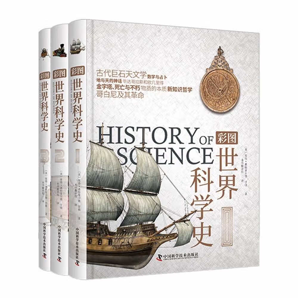 《彩图世界科学史》（全3册） 122.13元（满300-130，双重优惠）