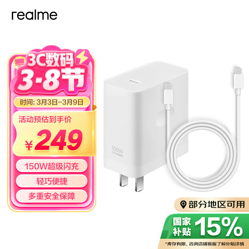 realme 150W 超级闪充充电器（套装） 194.65元