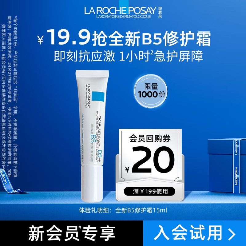 LA ROCHE-POSAY 理肤泉 新B5多效修复乳霜15ml ￥19.7