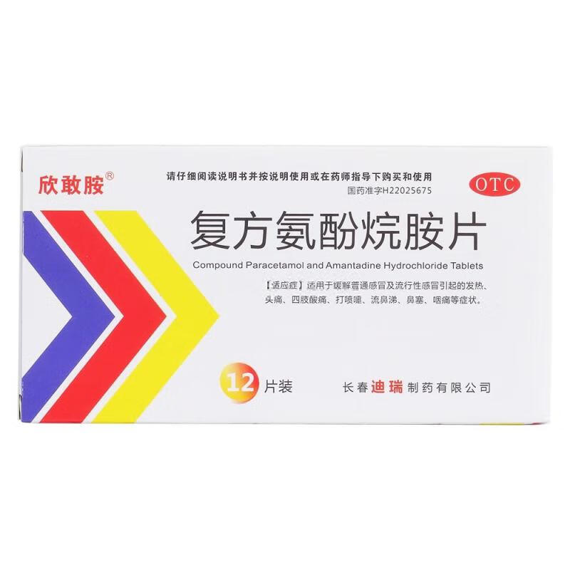 欣敢胺 复方氨酚烷胺片12片/盒 缓解普通及流行性引起的发热咽痛yp 1盒装 1