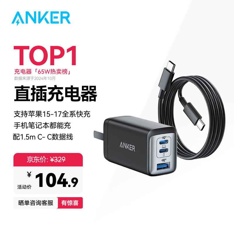 Anker 安克 A2667 65W 三口氮化镓充电器套装 2C1A（含100W数据线） 86.11元（需用