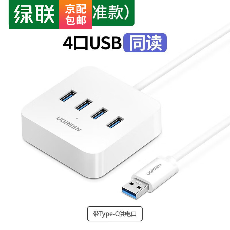 绿联 USB3.0分线器 高速4口HUB扩展坞集线器分支器 台式机笔记本电脑一拖四 49