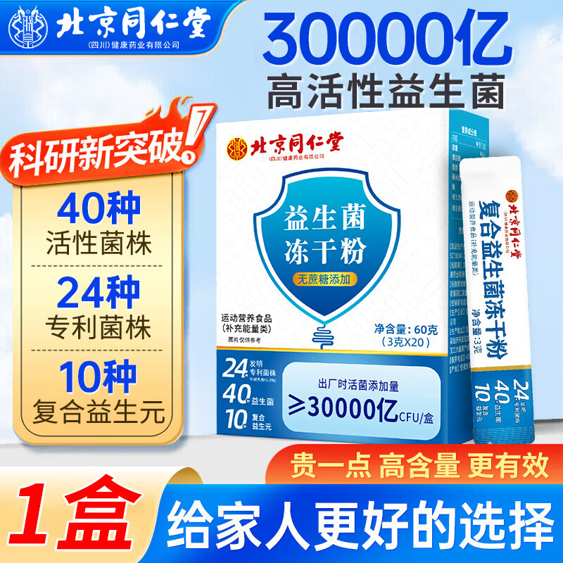 同仁堂 30000亿活菌 益生菌粉 3g*20条*1盒 ￥10