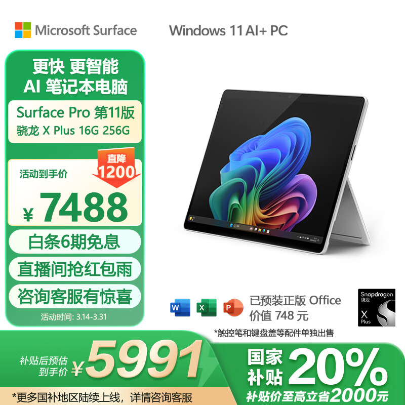 Microsoft Surface Pro第11版 二合一笔记本电脑 国家政府补贴20% 轻薄本 亮铂金 ￥