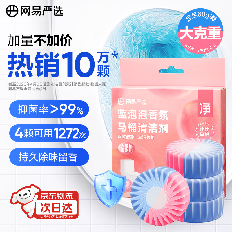 网易严选 蓝泡泡香氛马桶清洁剂60g*4洁厕灵洁厕宝洁厕块 马桶泡腾片 4.6元 - 86线报