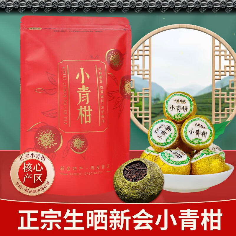 中广德盛 新会小青柑 250g*1袋 68.3元