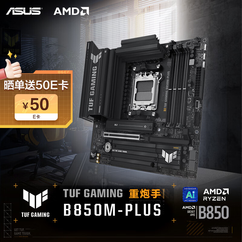 ASUS 华硕 TUF GAMING B850M-PLUS重炮手主板 CPU 7800X3D/9800X3D/9600X(AMD B850/socket AM5) 1299