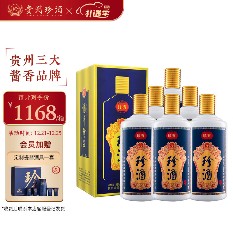 珍酒珍五蓝装版酱香型白酒53度500ml6整箱装京东年货礼盒自营9018元