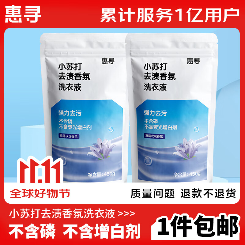 惠寻 小苏打玫瑰香氛洗衣液450g 3.02元（需用券）