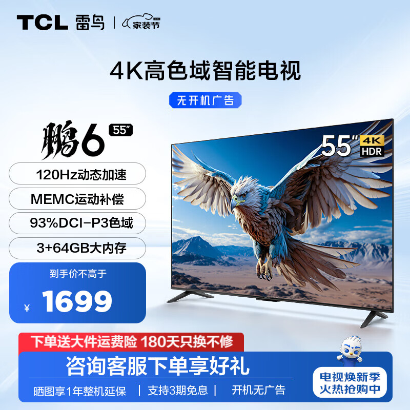 FFALCON 雷鸟 鹏6 24款 55S375C 液晶电视 55英寸 4K 1395.53元（需用券）