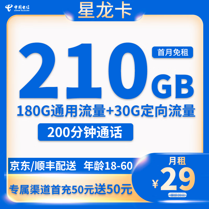 中国电信 星龙卡 29元月租（210G全国流量＋200分钟通话+可选号码＋自助激活