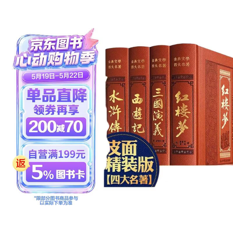 《西游记 红楼梦 水浒传 三国演义》 四大名著全套原著正版无删减 133元（
