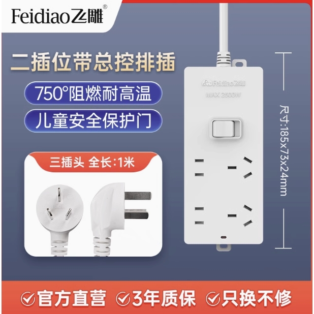 FEIDIAO 飞雕 大功率安全排插 1米 7.9元（需用券）