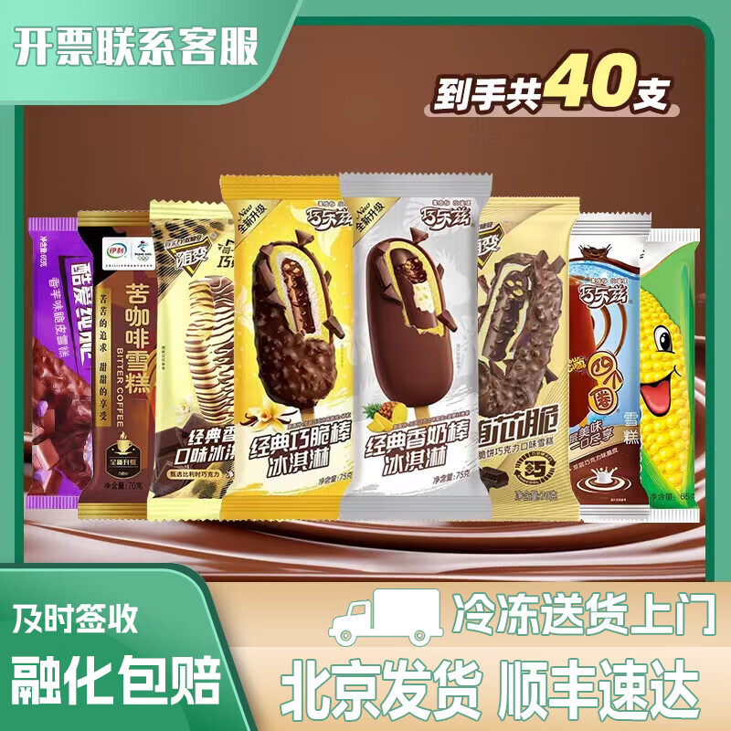 yili 伊利 蒙牛 40支冰淇淋套餐 63.85元（需用券）