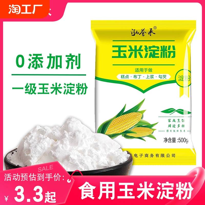 玉米淀粉食用勾芡做泥烘焙雪媚娘生粉家用玉米粉用粟粉嫩肉粉木薯 ￥2.89