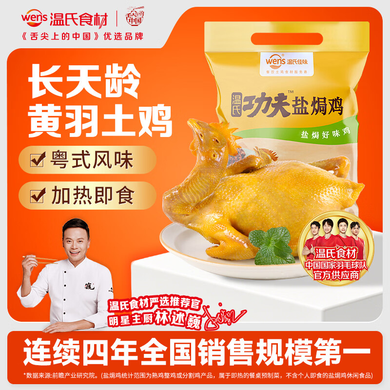 温氏 经典盐焗鸡 700g 22.3元 - 清风线报