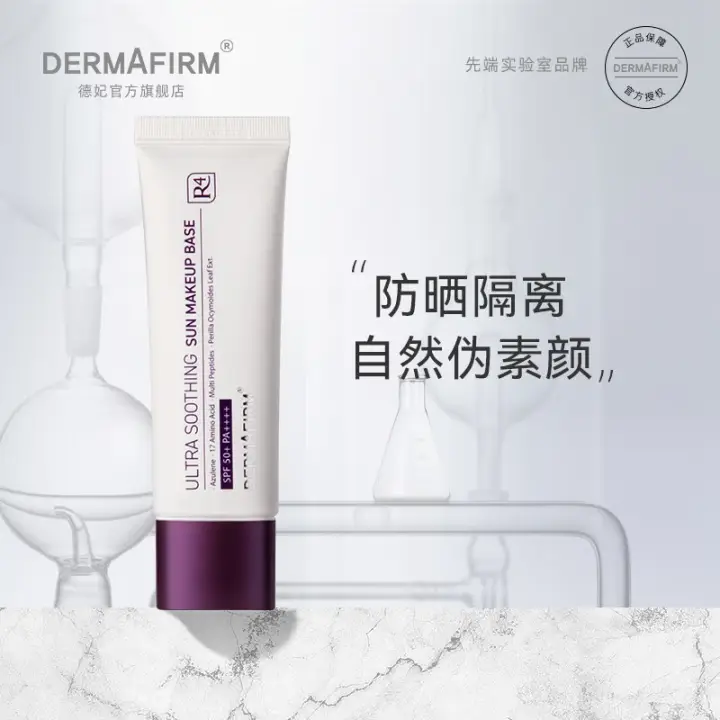 88VIP：DERMAFIRM 德妃 ERMAFIRM 德妃 养肤清透隔离霜赠品多 85.5元（需用券）