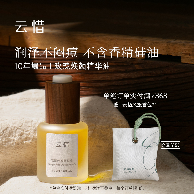 移动端：云惜 玫瑰焕颜精华油 紧致抗皱面部精油不黏 235元（淘金币可抵8.04