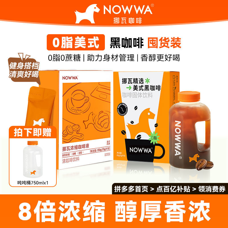 百亿补贴：NOWWA COFFEE 挪瓦咖啡 NOWWA挪瓦咖啡纯黑咖啡美式速溶0脂拿铁浓缩