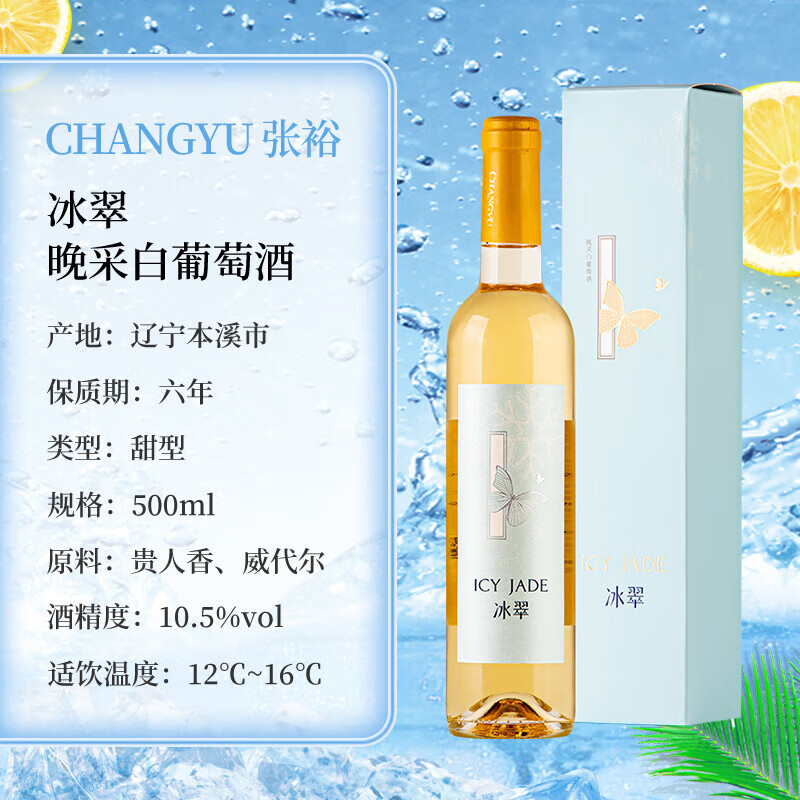 张裕 冰翠 晚采 白葡萄酒 500ml*2 礼盒装 88元（需用券）