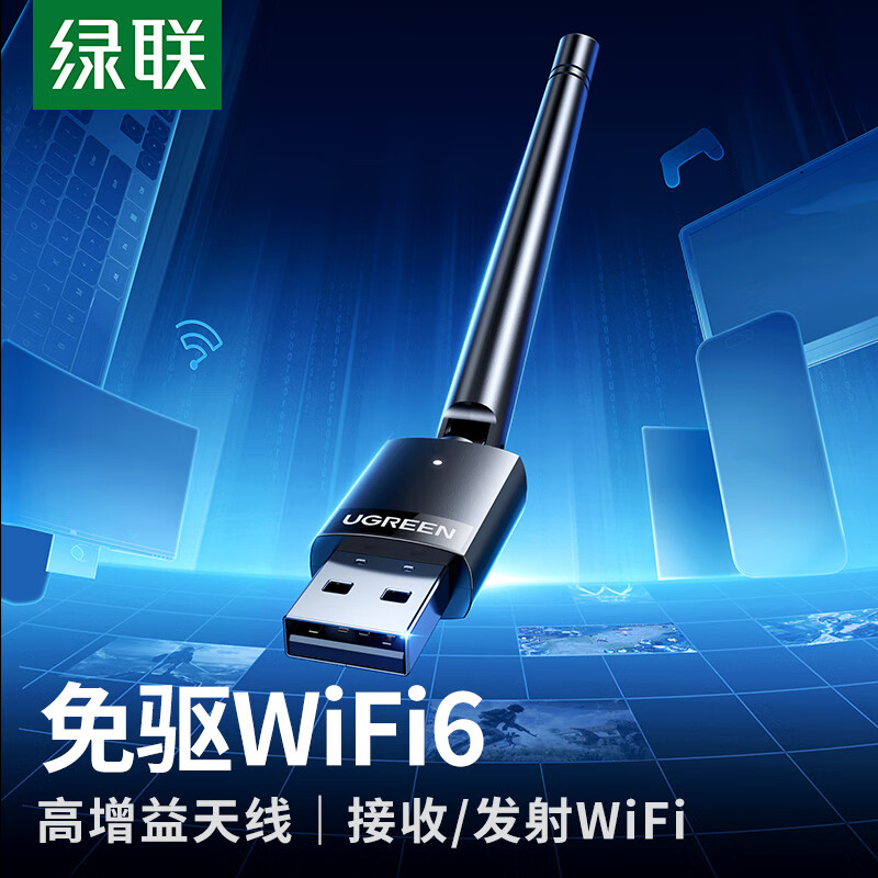 UGREEN 绿联 WiFi6免驱动USB无线网卡 外置高增益天线 台式电脑笔记本无线随身W
