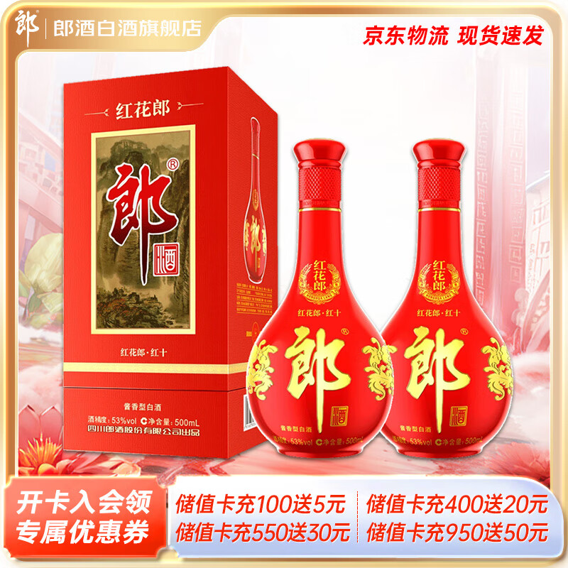 LANGJIU 郎酒 红花郎10 酱香型 53度 500mL*2瓶 ￥546.11