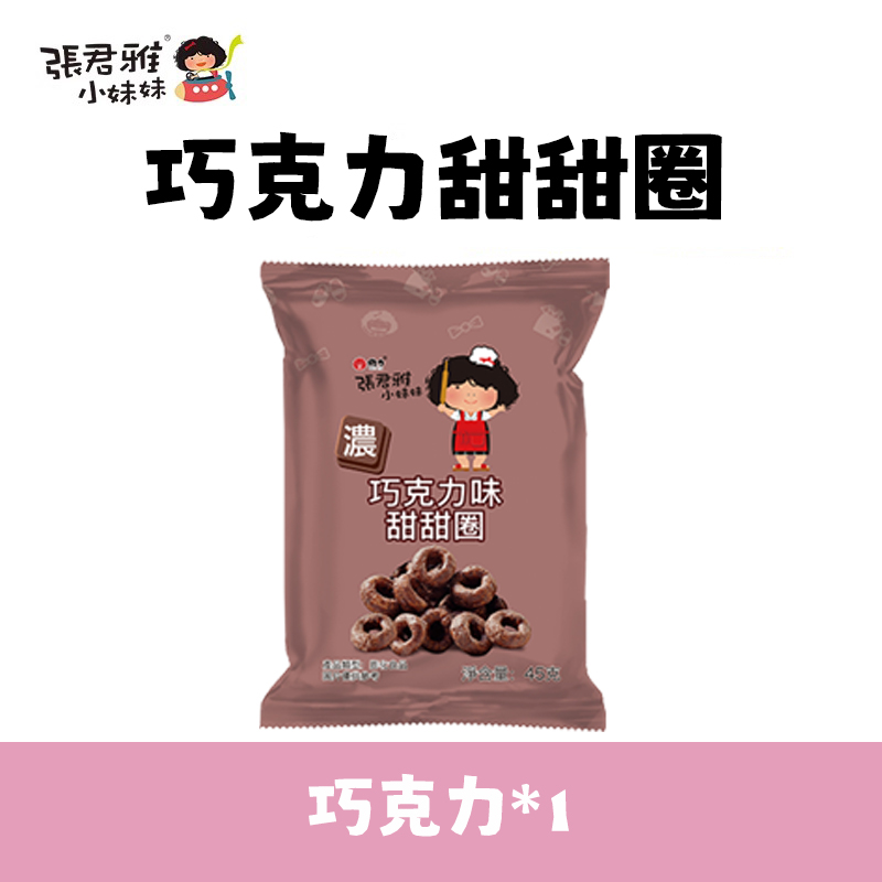 88VIP：张君雅小妹妹 台湾进口零食膨化食品小吃甜点 甜甜圈 巧克力味 8包(45