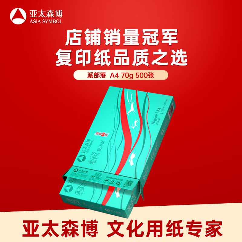 亚太森博 Asiasymbol 亚太森博 派部落 A4复印纸 70g 500张/包*1包 16.9元