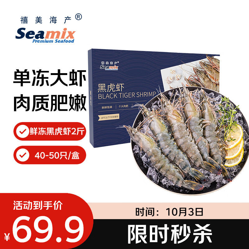 Seamix 鲜冻黑虎虾净重2斤装 规格40-50只/kg 单冻大虾 烧烤 国庆礼盒 69.9元 - 86线报 Seamix 鲜冻黑虎虾净重2斤装 规格40-50只/kg 单冻大虾 烧烤 国庆礼盒 69.9元 - 86线报