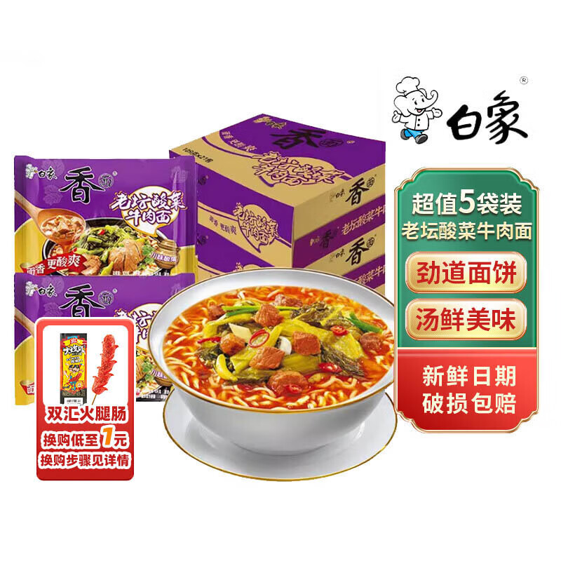 移动端、京东百亿补贴：BAIXIANG 白象 老坛酸菜牛肉面 109g*5袋 8.98元